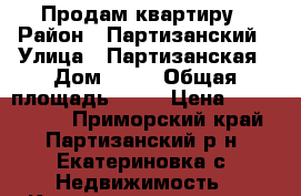 Продам квартиру › Район ­ Партизанский › Улица ­ Партизанская › Дом ­ 21 › Общая площадь ­ 49 › Цена ­ 1 700 000 - Приморский край, Партизанский р-н, Екатериновка с. Недвижимость » Квартиры продажа   